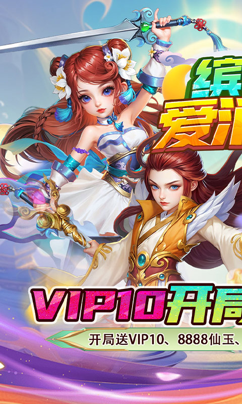 缤纷爱消除（0.1折V10畅玩西游）游戏截图