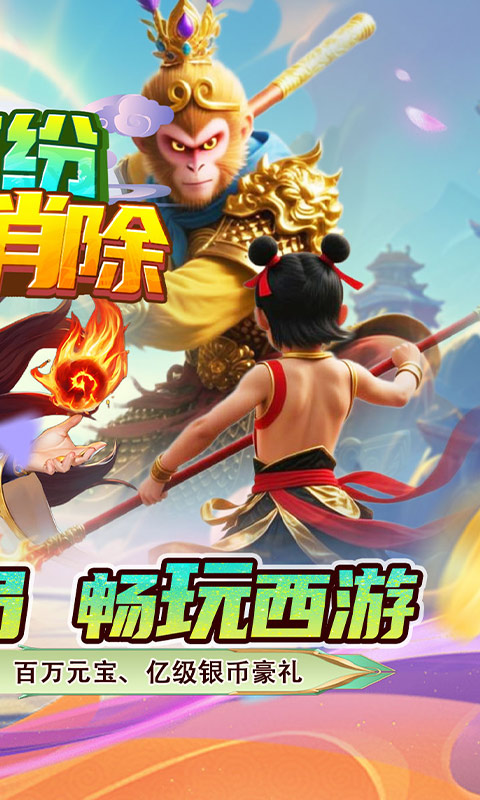 缤纷爱消除（0.1折V10畅玩西游）游戏截图