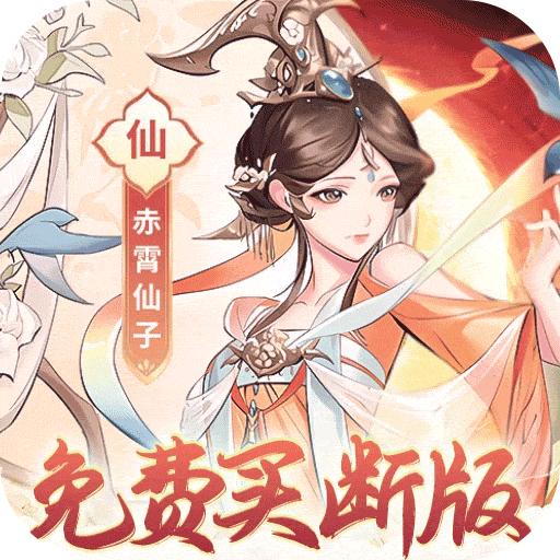 猎魔（0.1折免费买断版）