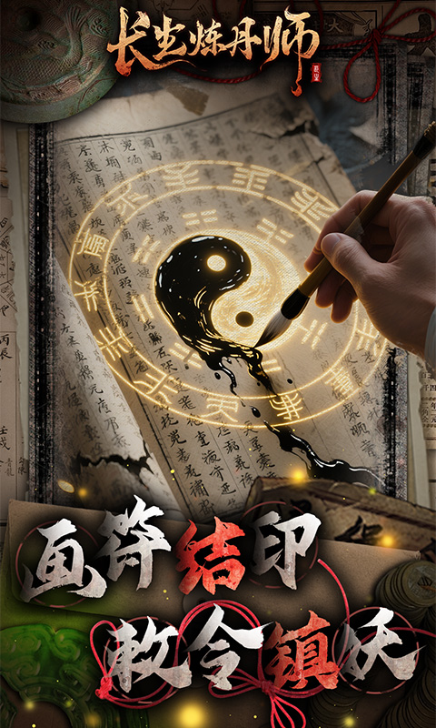 长生炼丹师（三生问道0.1折外置）游戏截图