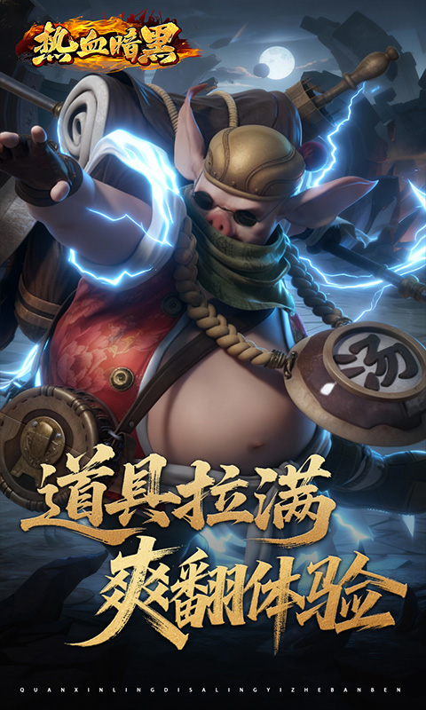 热血暗黑（0.05折百倍代金）游戏截图