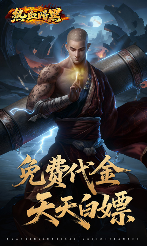 热血暗黑（0.05折百倍代金）游戏截图