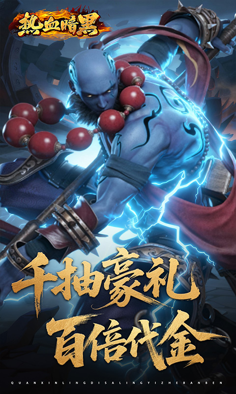 热血暗黑（0.05折百倍代金）游戏截图