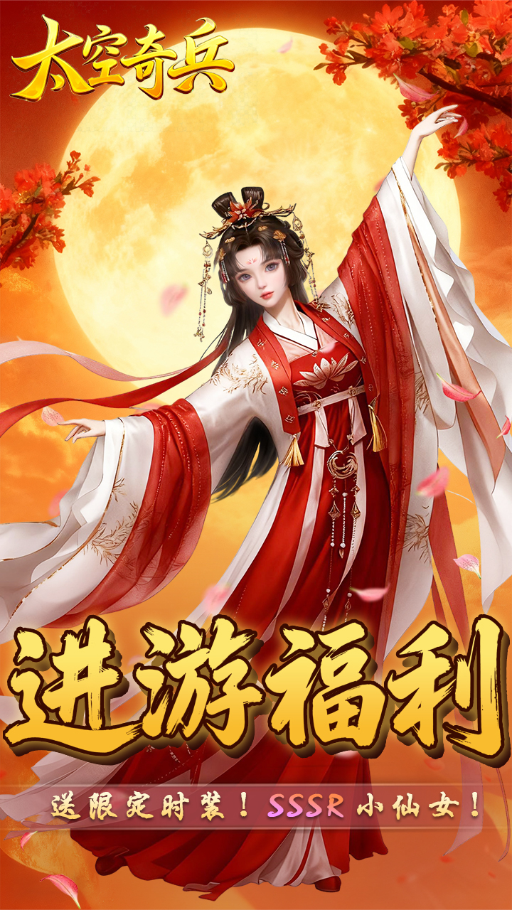 太空奇兵（0.1折免费版）游戏截图