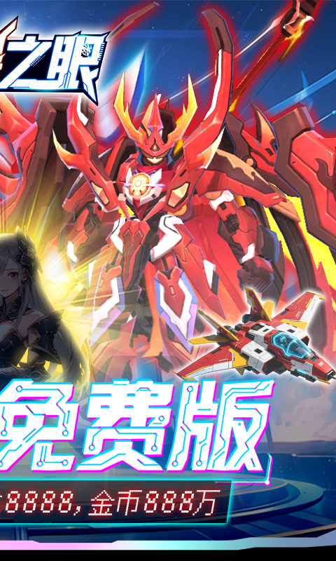 风暴之眼（0.05折机甲免费版）游戏截图