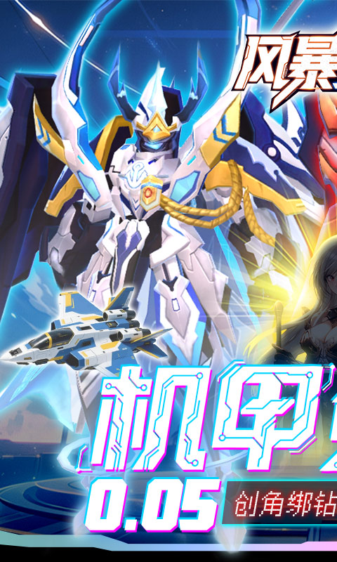 风暴之眼（0.05折机甲免费版）游戏截图