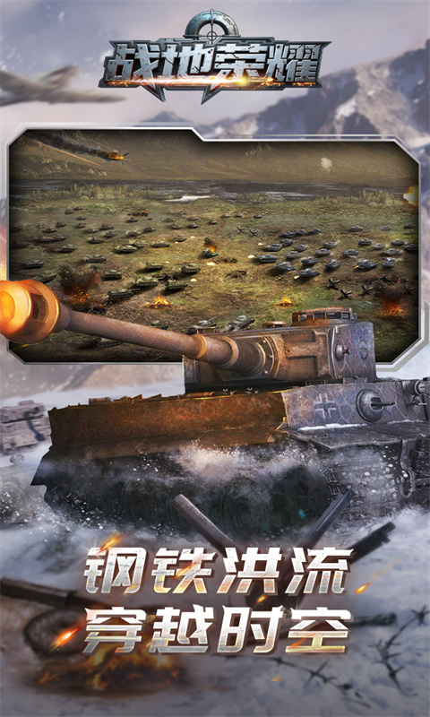 战地荣耀（0.1折坦克大战）游戏截图