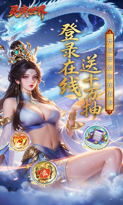 灵武世界（0.1折送十万抽）游戏截图