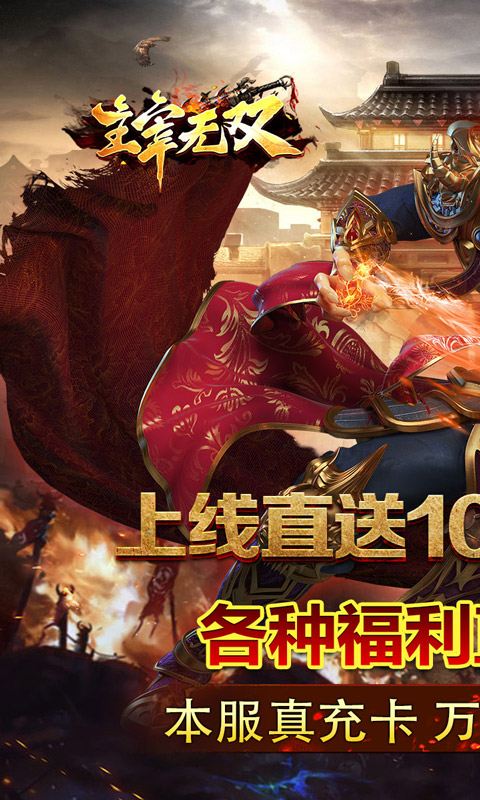 主宰无双_风云神器送千充游戏截图