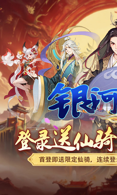 银河战魂（0.05折修仙送仙骑）游戏截图