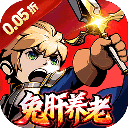 猎魔远征（0.05折免肝养老）