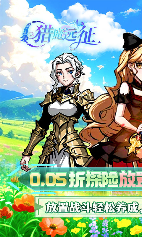 猎魔远征（0.05折免肝养老）游戏截图