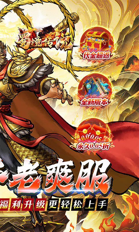 蜀境传说（暴走西游0.05折全买断）游戏截图