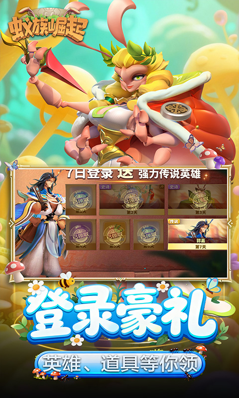 蚁族崛起（0.05折签到送典藏）游戏截图