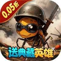 蚁族崛起（0.05折签到送典藏）