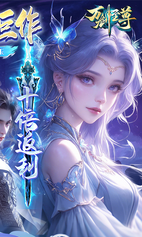 万剑至尊（0.05原价十倍返利）游戏截图