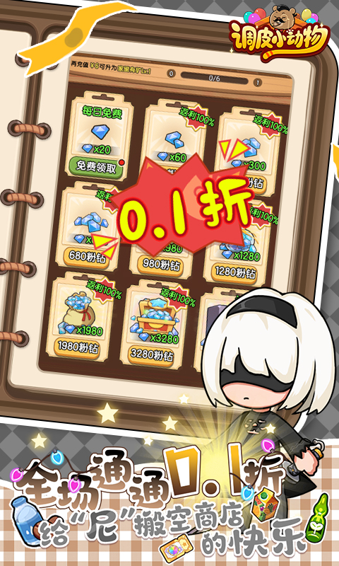 调皮小动物（0.1折）游戏截图