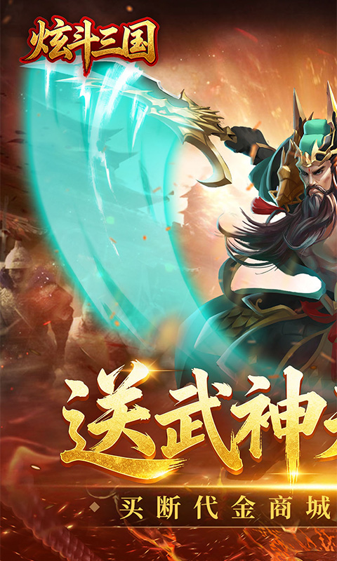 炫斗三国（0.05折买断代金版）游戏截图