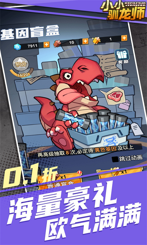 小小驯龙师（内置0.1折恐龙军团）游戏截图