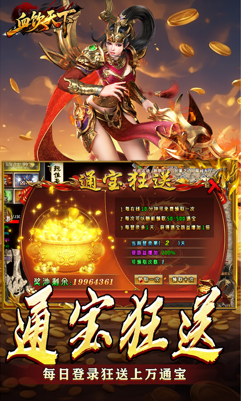 血饮天下（登录送1亿通宝）游戏截图