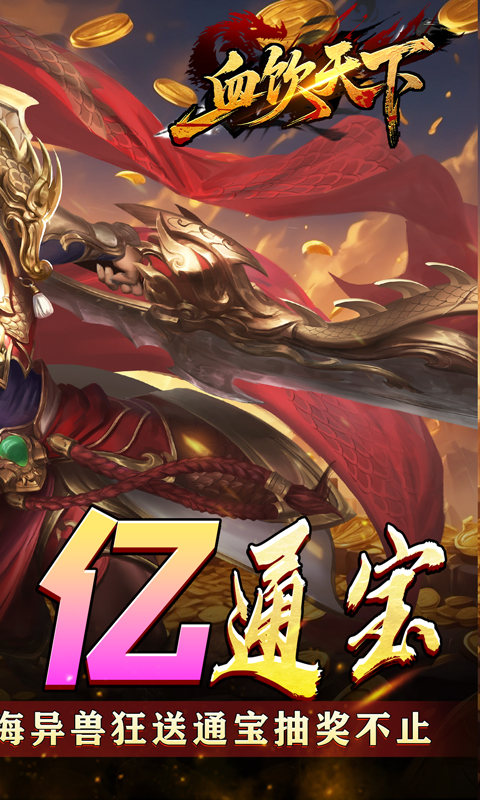 血饮天下（登录送1亿通宝）游戏截图