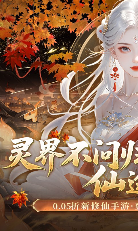 灵界仙都（0.05折代金畅玩版）H5游戏截图