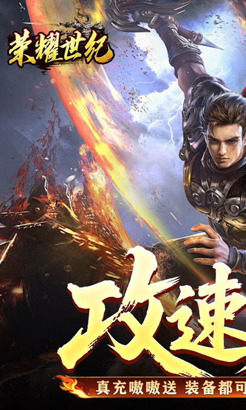 荣耀世纪_炼体专属攻速之王游戏截图