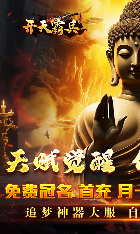 开天霸兵_佛魔道追梦沉默游戏截图