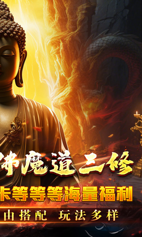 开天霸兵_佛魔道追梦沉默游戏截图