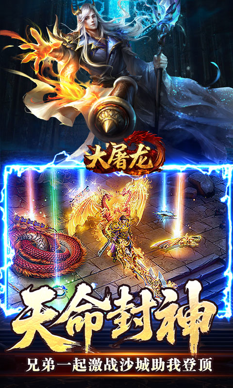 大屠龙_天命神魂超超超变游戏截图