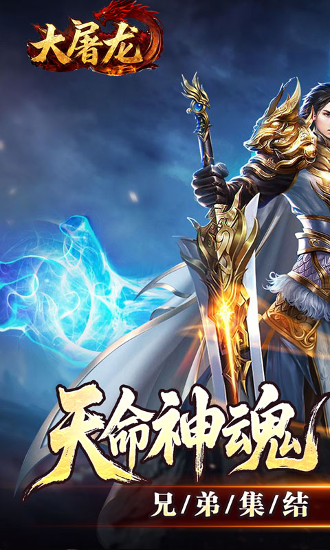 大屠龙_天命神魂超超超变游戏截图