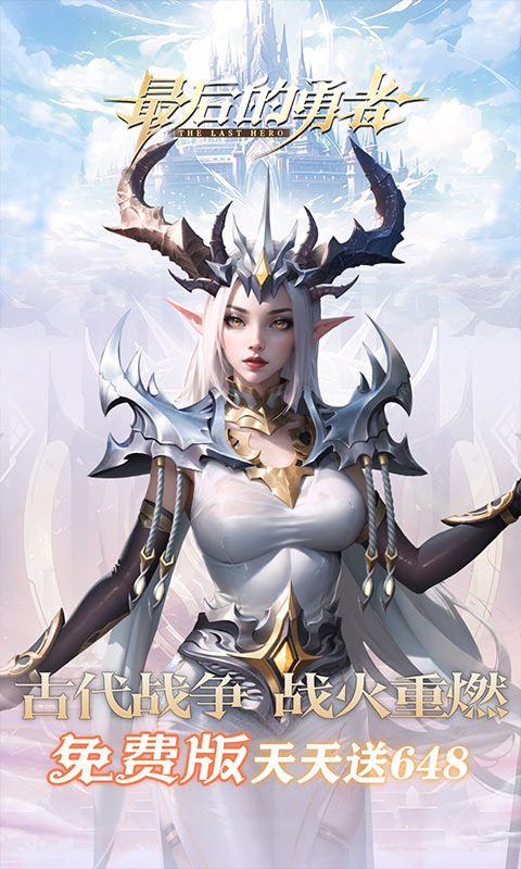 最后的勇者（新古代战争1折版）游戏截图