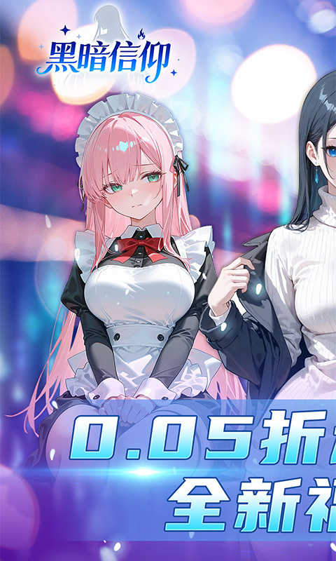 黑暗信仰（0.05折福利版）游戏截图