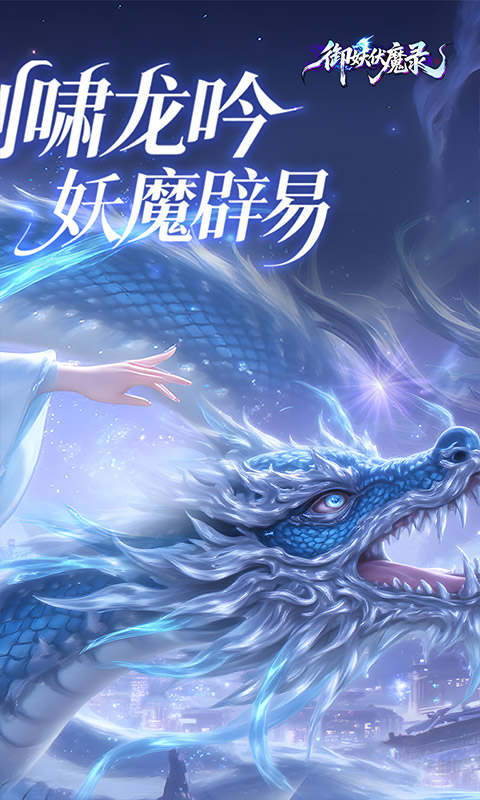 御妖伏魔录（神龙鲲鹏百亿豪礼0.1折）游戏截图