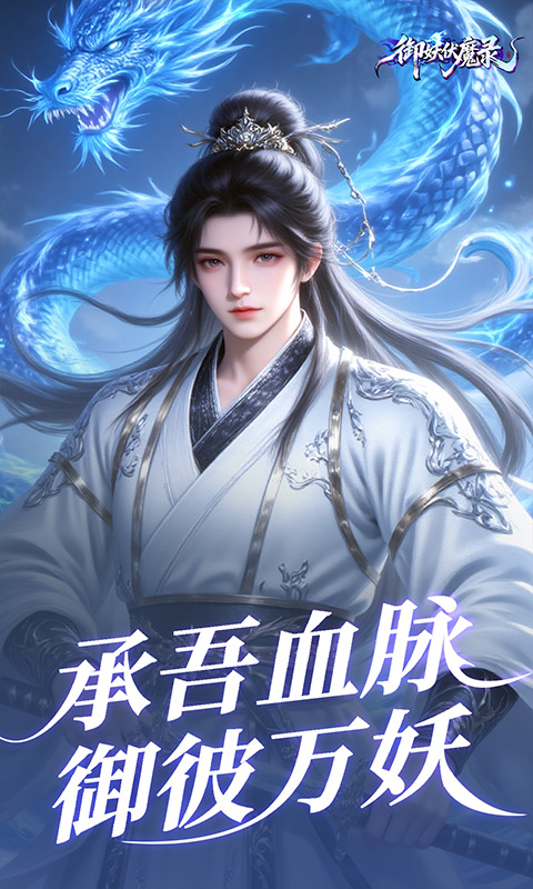 御妖伏魔录（神龙鲲鹏百亿豪礼0.1折）游戏截图