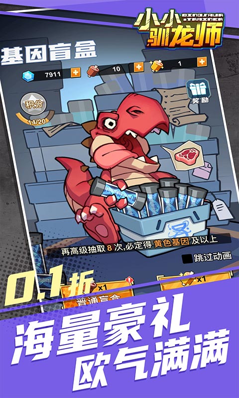 小小驯龙师（开局养成霸王龙内置0.1折）游戏截图
