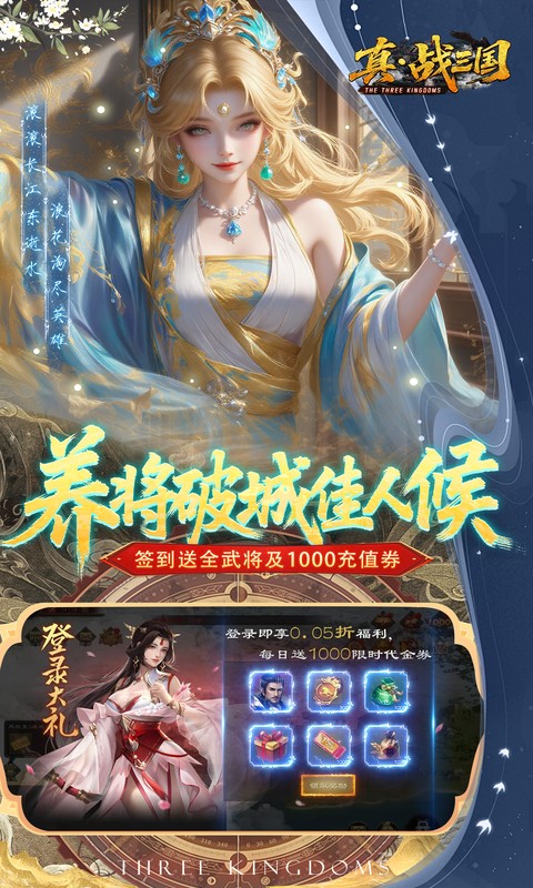 真·战三国（0.05折全武将送千充）游戏截图