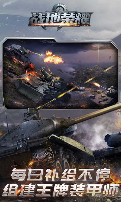 战地荣耀（0.1折钢铁雄狮）游戏截图