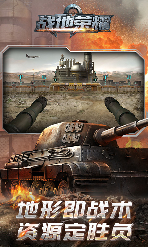 战地荣耀（0.1折钢铁雄狮）游戏截图