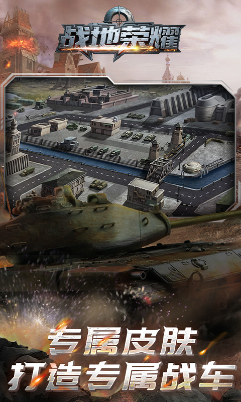 战地荣耀（0.1折钢铁雄狮）游戏截图