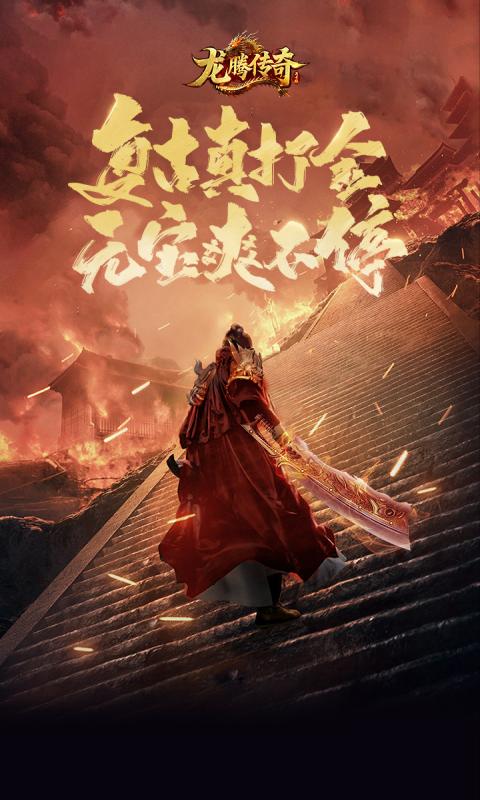龙腾传奇游戏截图