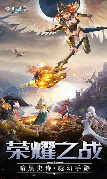 黎明召唤游戏截图