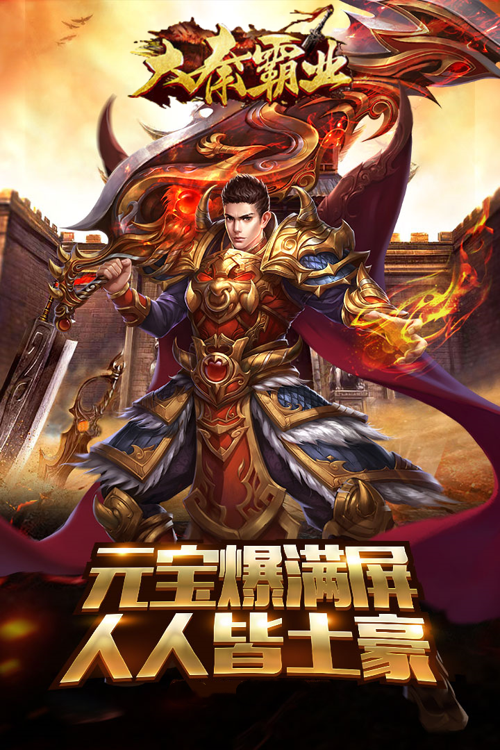 大秦霸业（单职业P7）游戏截图