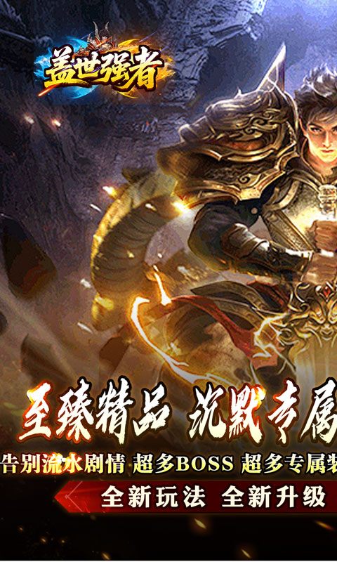 盖世强者_屠魔逆鳞沉默专属游戏截图