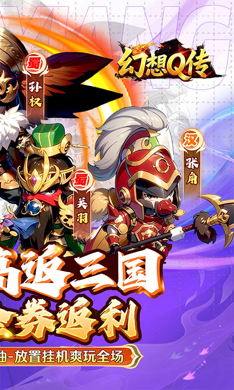 幻想Q传（0.05折超返三国）游戏截图