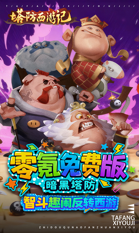 塔防西游记（0.05折免费版）游戏截图