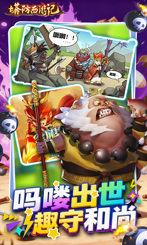 塔防西游记（0.05折免费版）游戏截图