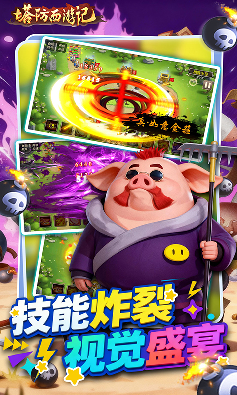 塔防西游记（0.05折免费版）游戏截图