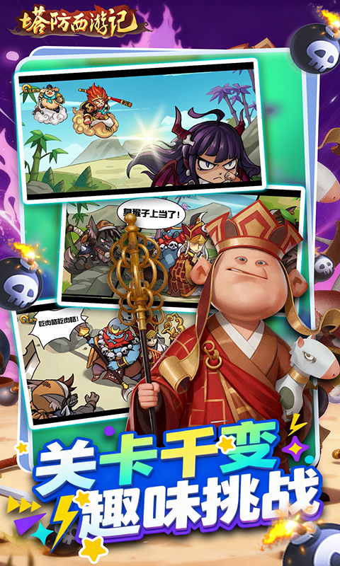 塔防西游记（0.05折免费版）游戏截图