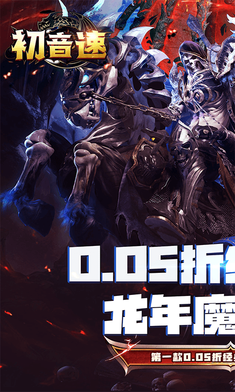 初音速（奇迹至尊0.05折）游戏截图